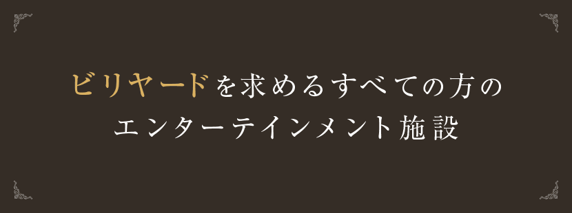 ビリヤードを求めるすべての方のエンターテインメント施設