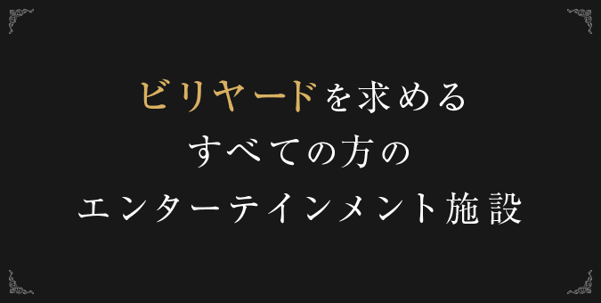 ビリヤードを求めるすべての方のエンターテインメント施設